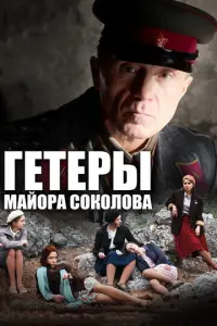 Гетеры майора Соколова русский сериал